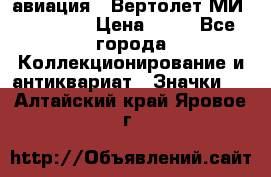 1.1) авиация : Вертолет МИ 1 - 1949 › Цена ­ 49 - Все города Коллекционирование и антиквариат » Значки   . Алтайский край,Яровое г.